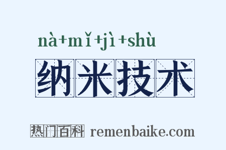纳米技术是什么意思的图片